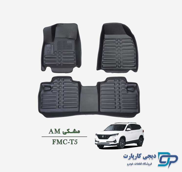 کفپوش پنج بعدی AM خودرو FMC T5