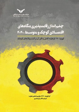 چشم انداز رقابت پذیری بنگاه های اقتصادی کوچک و متوسط 2020
