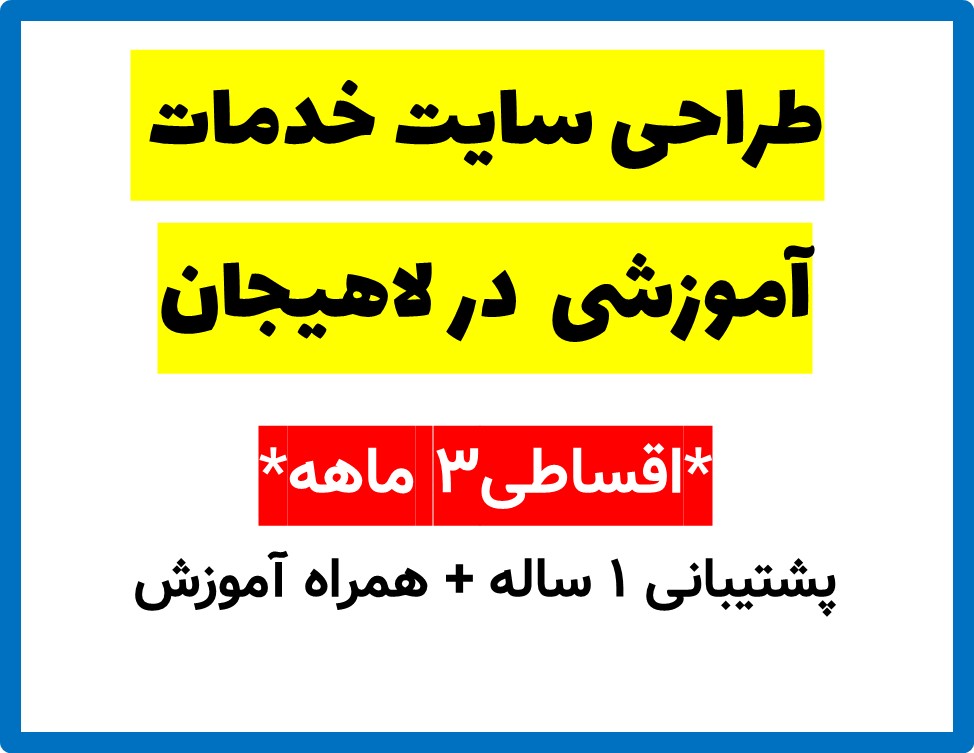 طراحی سایت خدمات آموزشی  در لاهیجان