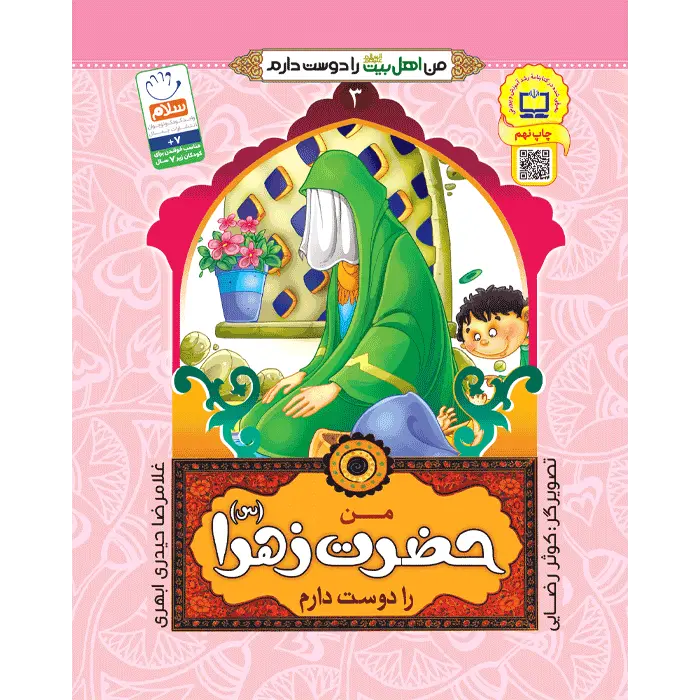 کتاب من حضرت زهرا (س) را دوست دارم