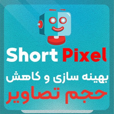 خرید افزونه بهینه سازی و کاهش حجم تصاویر شورت پیکسل