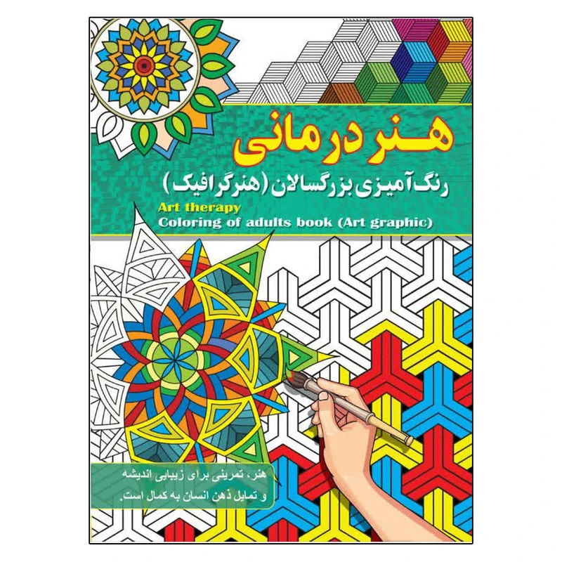 هنر درمانی رنگ آمیزی بزرگسالان ( هنر گرافیک ) پیام آزادخدا انتشارات آفرینه