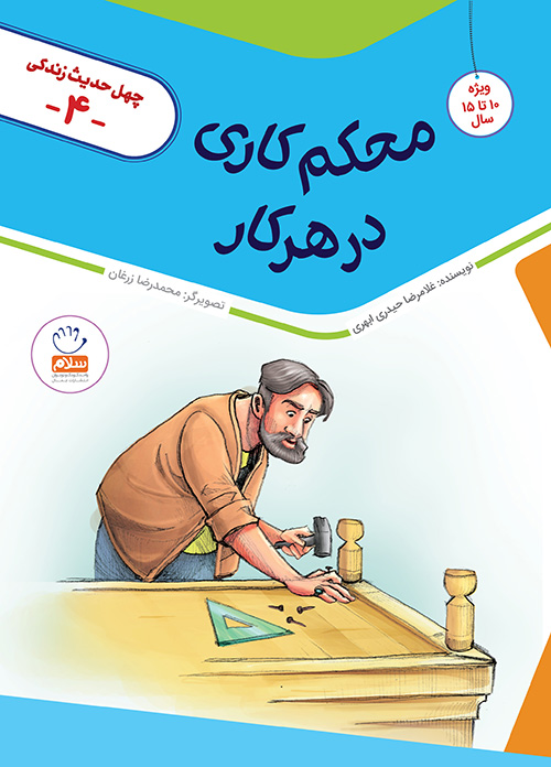 کتاب محکم کاری درهرکار