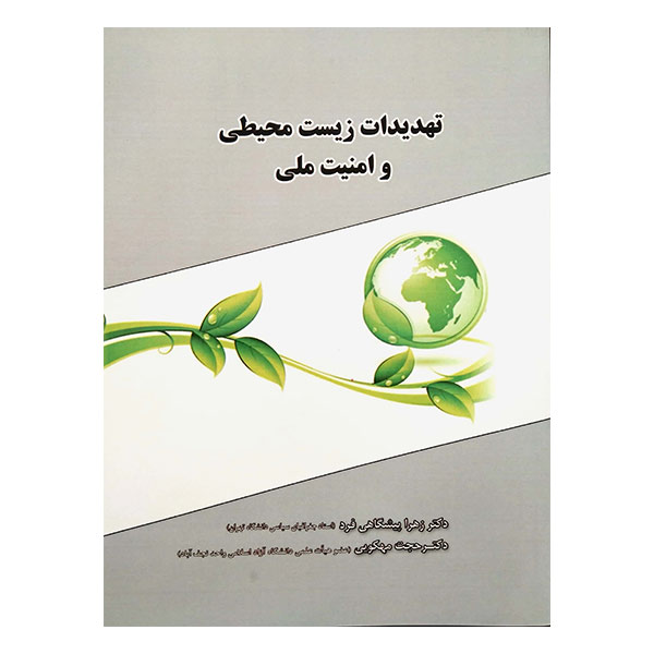 کتاب تهدیدات زیست محیطی و امنیت ملی