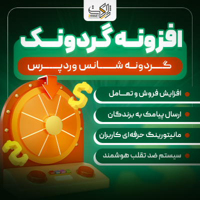 افزونه گردونه شانس وردپرس |‌ پلاگین گردونک