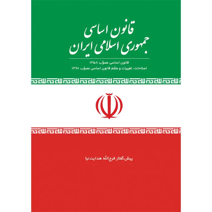 کتاب قانون اساسی جمهوری اسلامی ایران