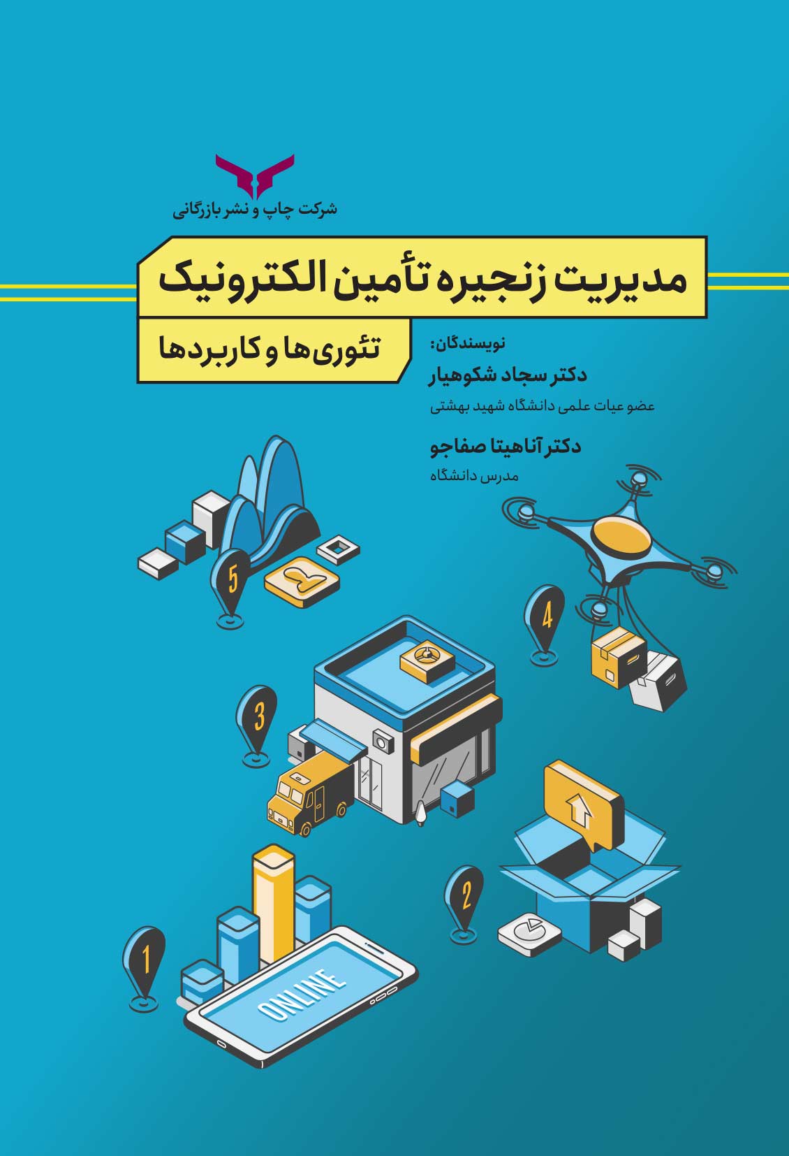 مدیریت زنجیره تأمین الکترونیک