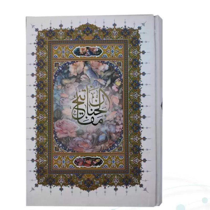 کلیات مفاتیح وزیری 4رنگ خط اشرفی جلد سلفون بدون قاب