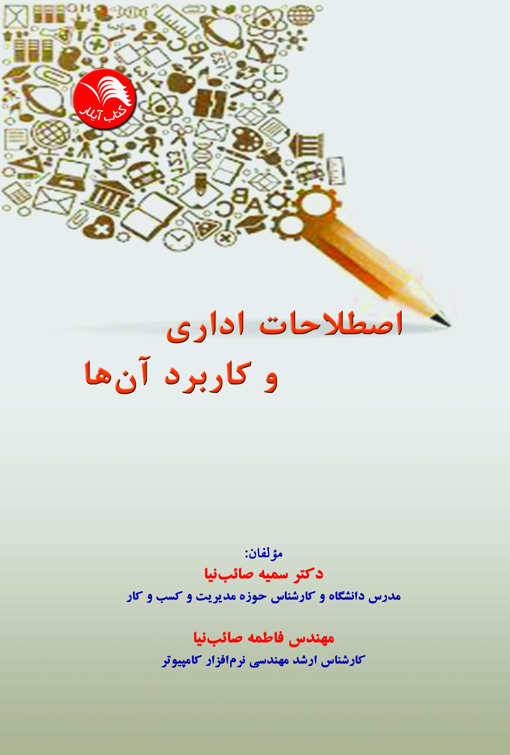 کتاب اصطلاحات اداري و کاربرد آن ها - آیلار