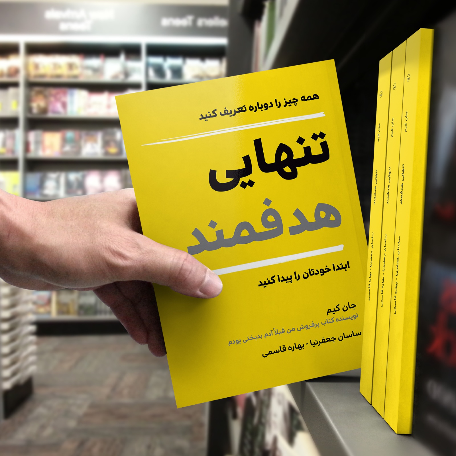 کتاب تنهایی هدفمند