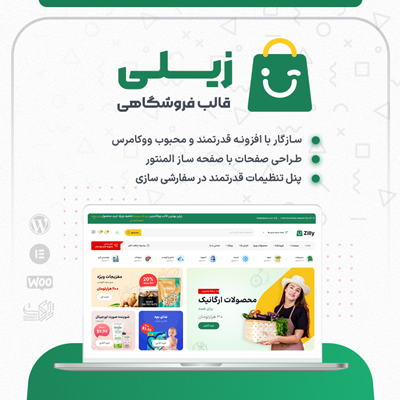 قالب فروشگاهی زیلی، خرید قالب ووکامرسی zilly