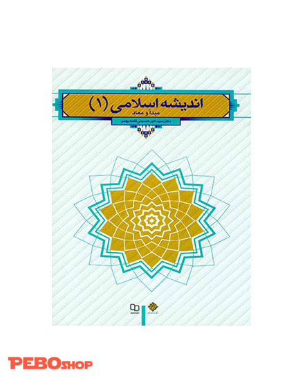 اندیشه اسلامی (1)‌، مبدا و معاد