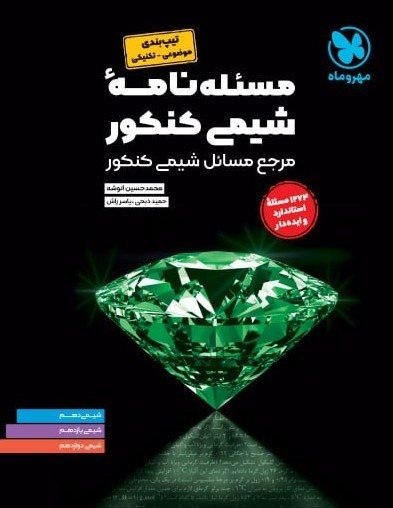 کتاب مسأله نامۀ شیمی کنکور - نشر مهر و ماه