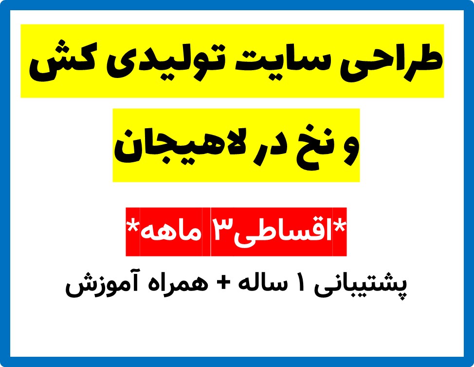طراحی سایت تولیدی کش و نخ در لاهیجان