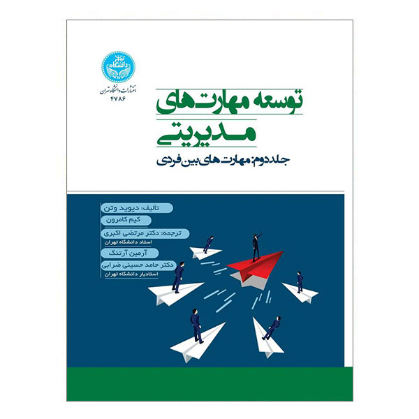 کتاب توسعه مهارت‌های مدیریتی - مهارت‌های بین فردی