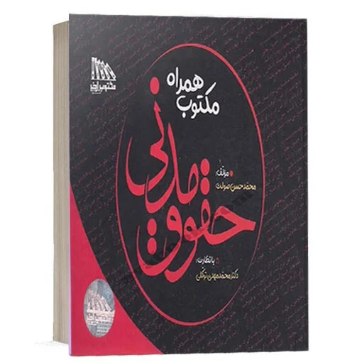 خرید کتاب مکتوب همراه حقوق مدنی محمد حسن صولت | مکتوب آخر
