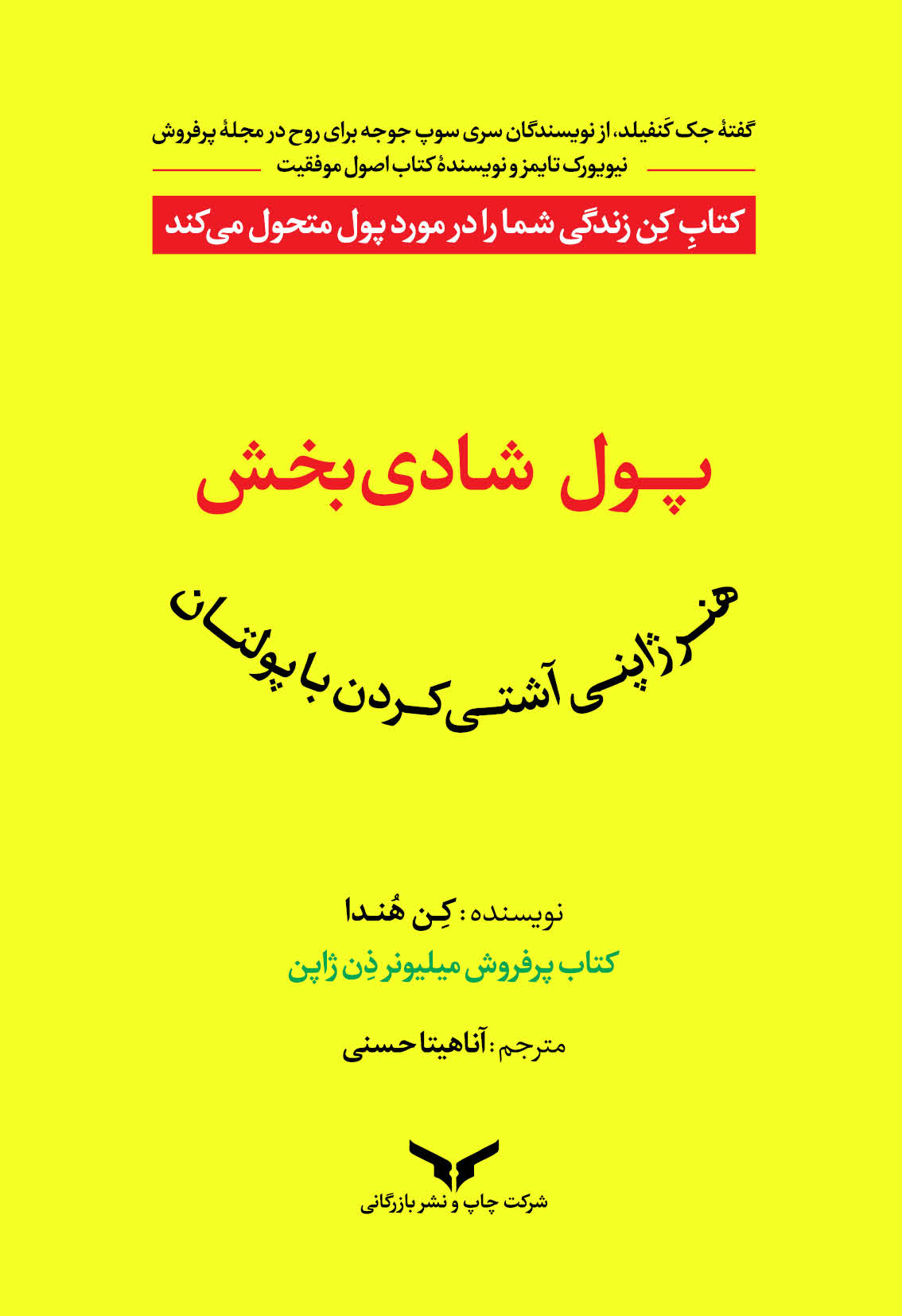 پول شادی بخش