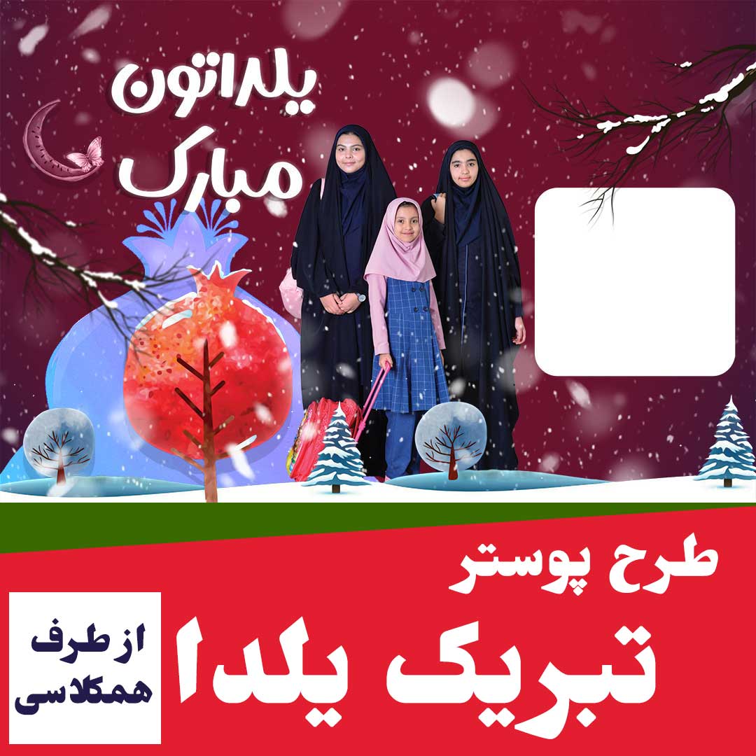 پوستر تبریک شب یلدا