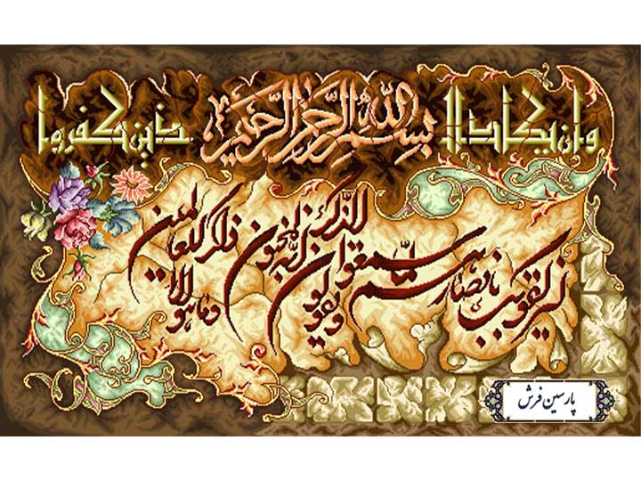 نخ و نقشه تابلو فرش طرح وان یکاد الذین - کد NR137