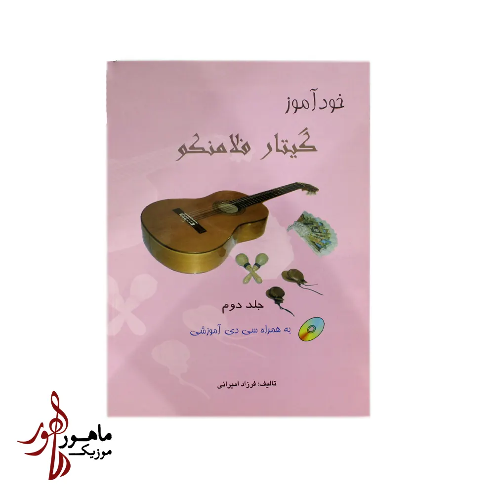 کتاب خودآموز گیتار فلامنکو جلد دوم فرزاد امیرانی