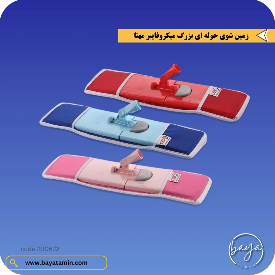 زمین شوی حوله ای بزرگ میکروفایبر