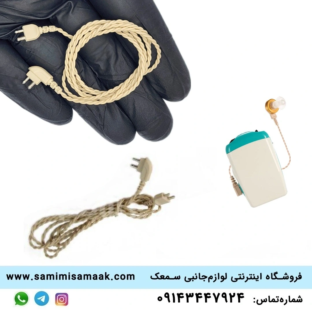 سیم سمعک جیبی دوپین اورجینال