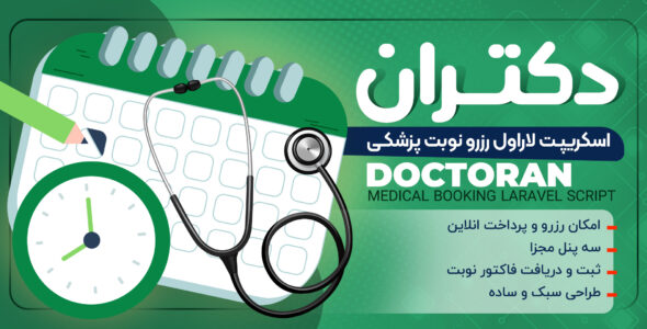 اسکریپت لاراول رزرو نوبت دکتران