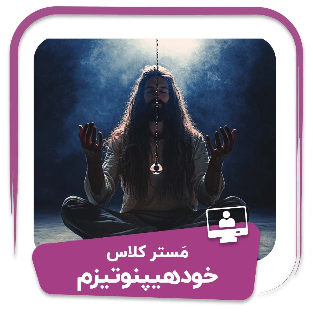فیلم کارگاه مسترکلاس خودهیپنوتیزم