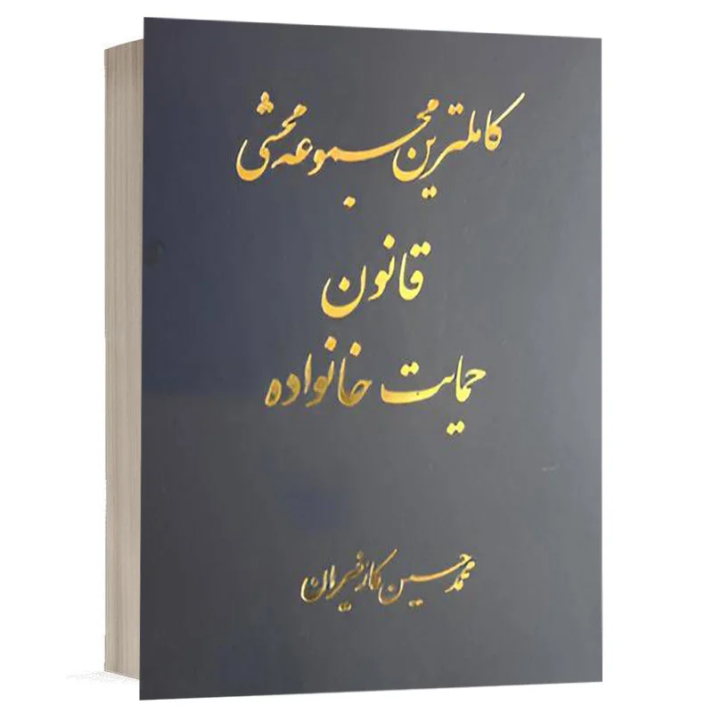 کتاب کاملترین مجموعه محشی قانون حمایت خانواده نشر آریاداد