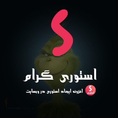 افزونه استوری گرام | اضافه کردن استوری به سایت با افزونه storygram