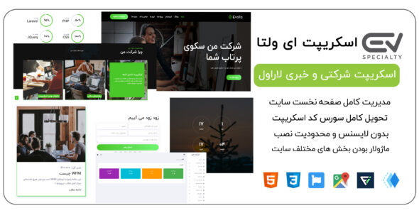 اسکریپت لاراول شرکتی Evolta، ای ولتا