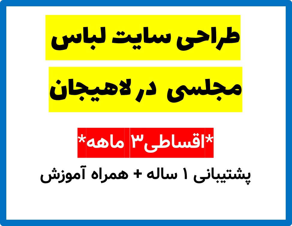 طراحی سایت لباس مجلسی  در لاهیجان