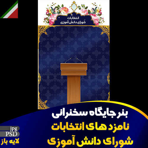 بنر جایگاه سخنرانی نامزد انتخابات شورای دانش آموزی