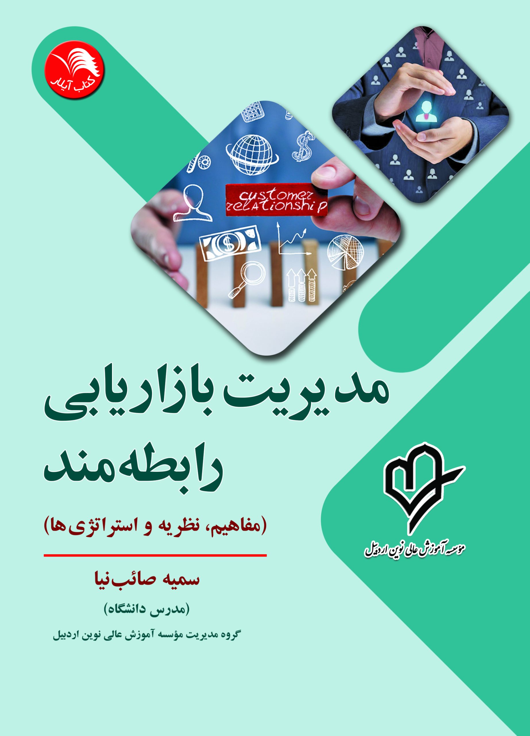کتاب مدیریت بازاریابی رابطه مند(مفاهیم،نظریه و استراتژی ها) - آیلار