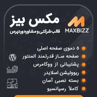 قالب مک بیز، خرید قالب شرکتی و مشاوره‌ای Maxbizz