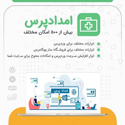 خرید افزونه امدادپرس، افزونه امدادپرس شامل ابزارهای مختلف سایت وردپرسی