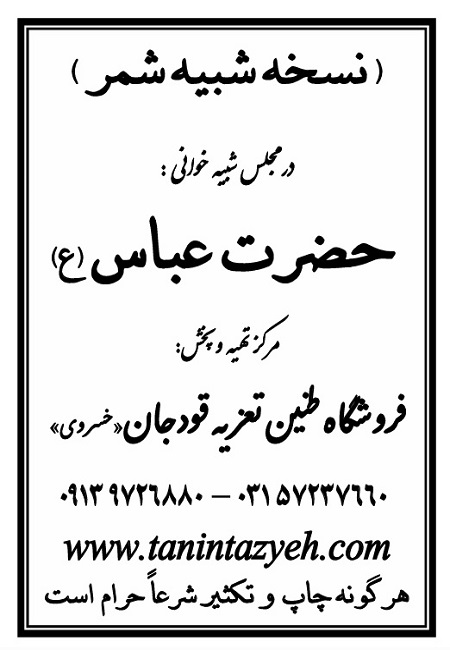 تک نسخه چاپی شمر در تعزیه حضرت عباس (ع) قودجان خوانسار