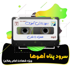 سرود پناه آهوها