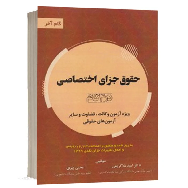 کتاب حقوق جزای اختصاصی در 4گام ،گام آخر نشر توازن