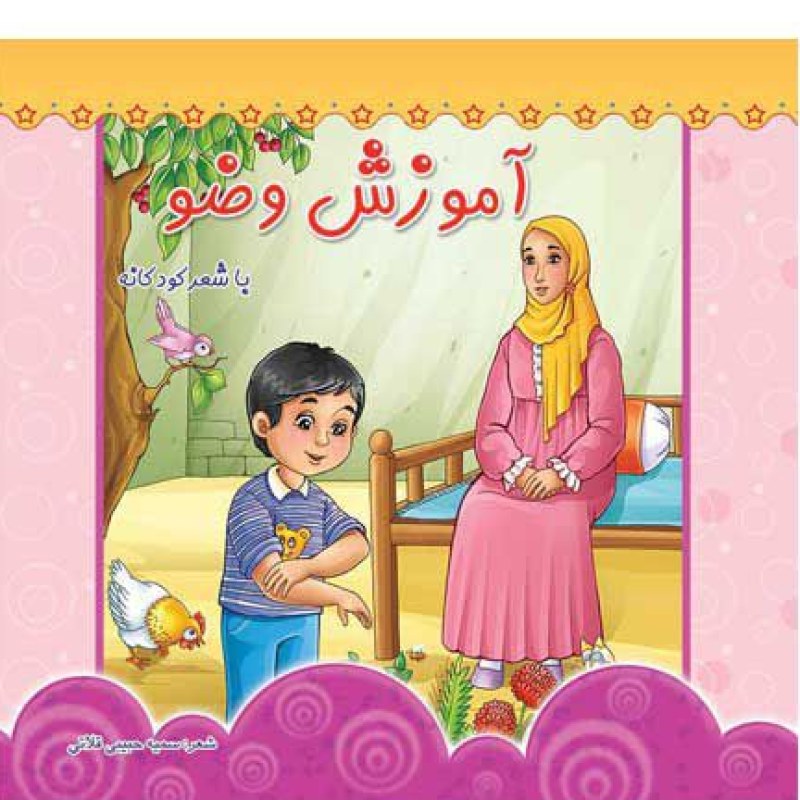 کتاب آموزش وضو
