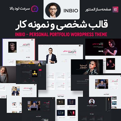 قالب اینبیو، خرید قالب شخصی و نمونه کار InBio برای سایت های وردپرسی