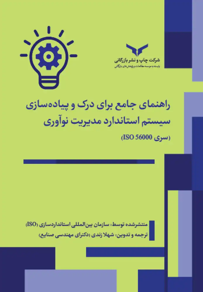 راهنمای جامع برای درک و پیادهسازی سیستم استاندارد مدیریت نوآوری