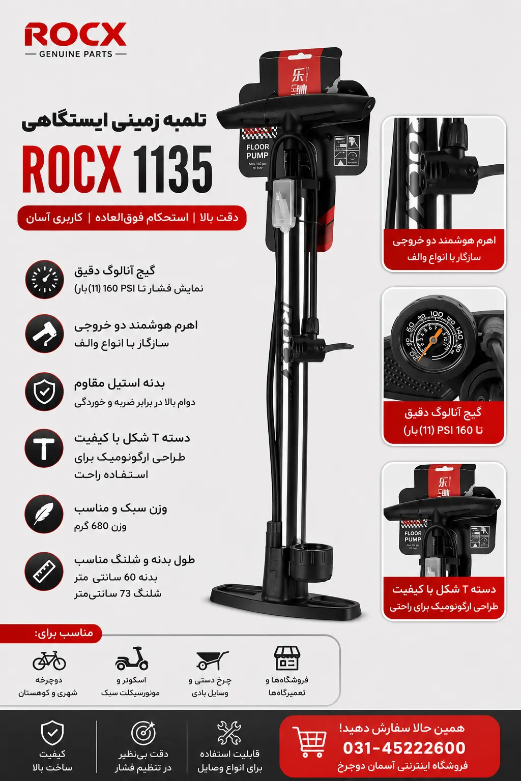 تلمبه زمینی ایستگاهی ROCX 1136 | بدنه استیل با گیج آنالوگ دقیق تا ۱۶۰ PSI