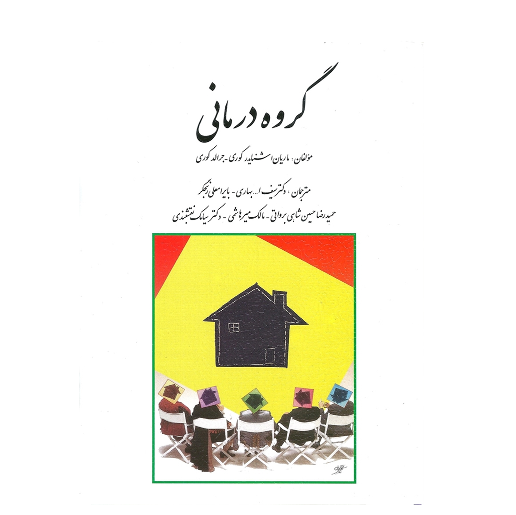 گروه درمانی تالیف جرالد کری