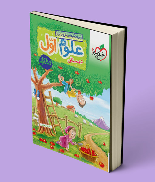 کتاب کار علوم اول دبستان خیلی سبز