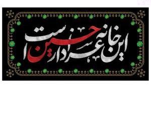 کتیبه خانگی مخمل این خانه عزادار حسین است