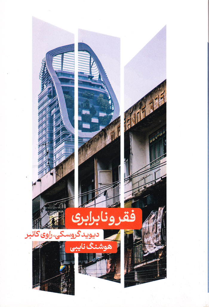 فقر و نابرابری