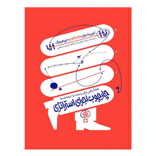 کتاب چارچوب اجرای استراتژی