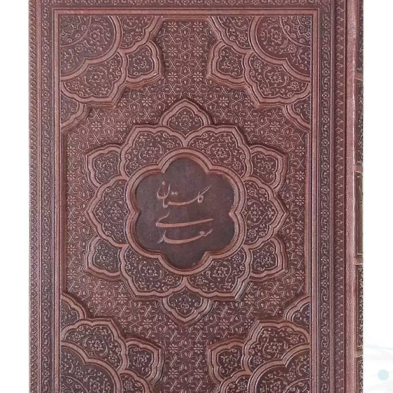 گلستان وزیری چرم برجسته بدون قاب