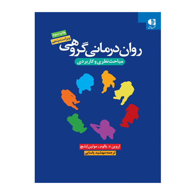 روان درمانی گروهی (نظریه و عمل)